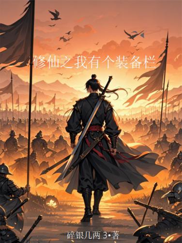 修仙之我有个装备栏碎银几两