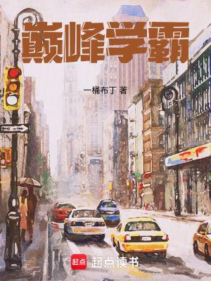 巅峰学霸乔喻有声