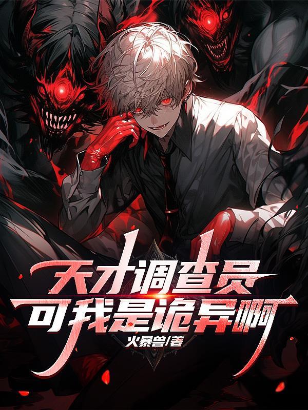 天才调查员?可我是诡异啊全文免费阅读