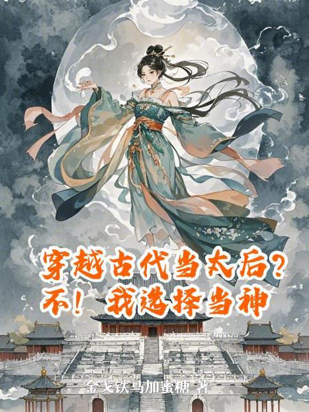 穿越古代当皇后网