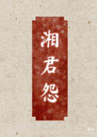 湘君意思