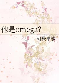 他是omega ...