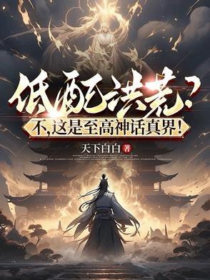 神话法打造至高洪荒