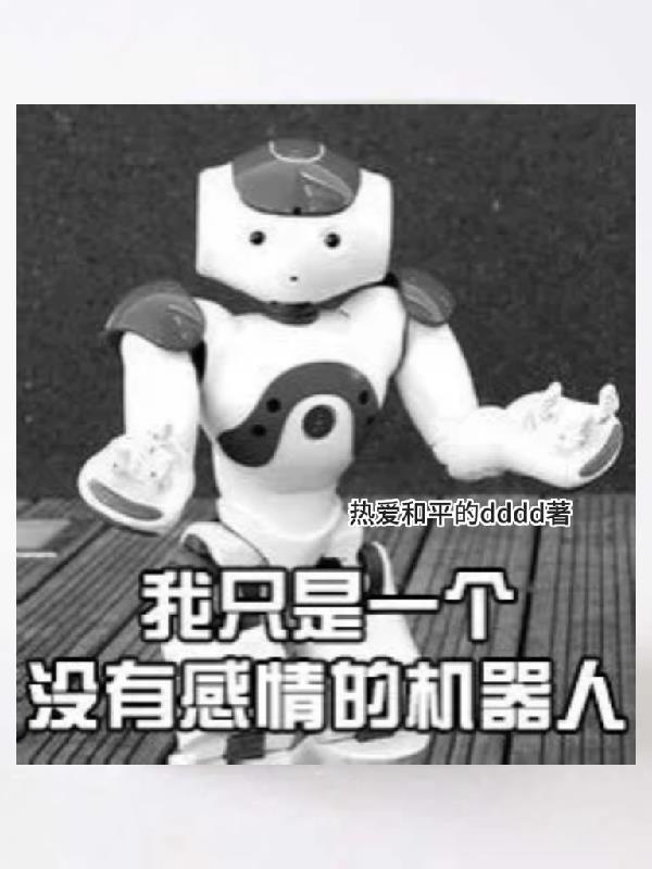 我是个没得感情的机器人