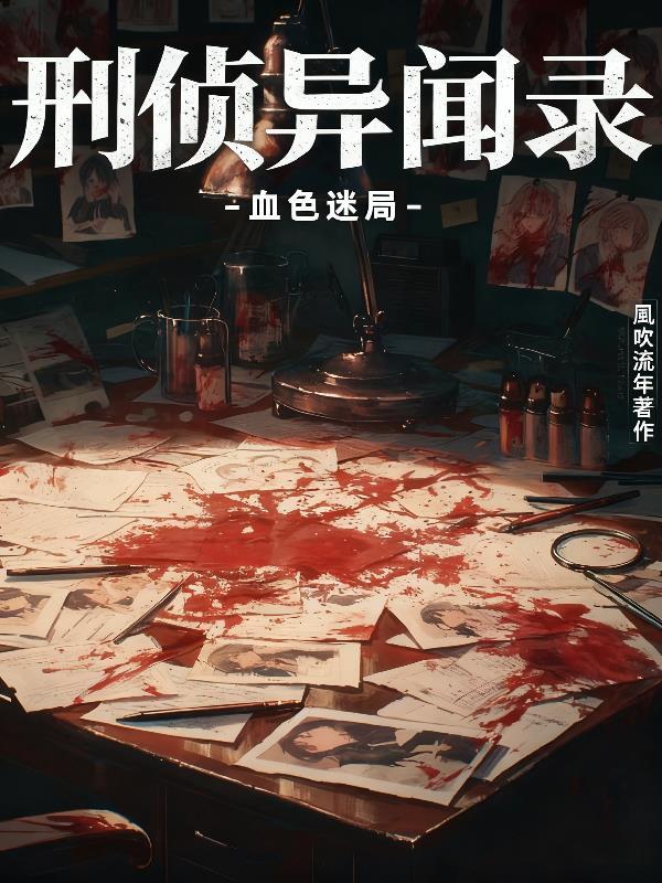 刑警手记之异案侦缉组