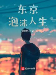 东京泡沫人生阅读