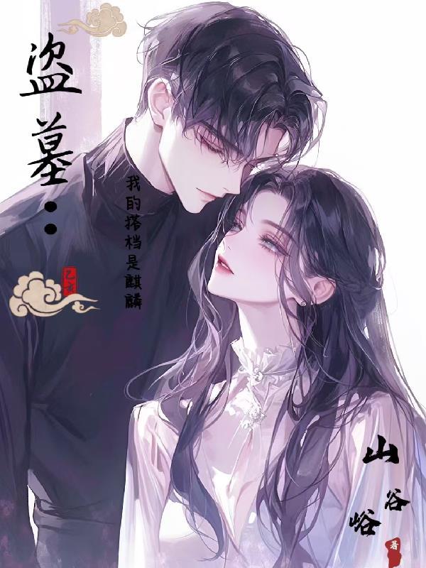 我的盗墓生涯全文免费阅读全文