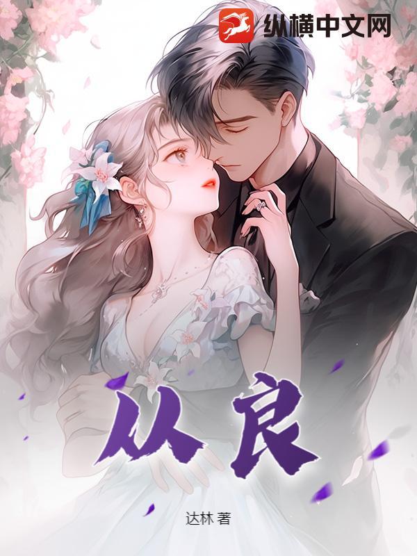从良上句是啥