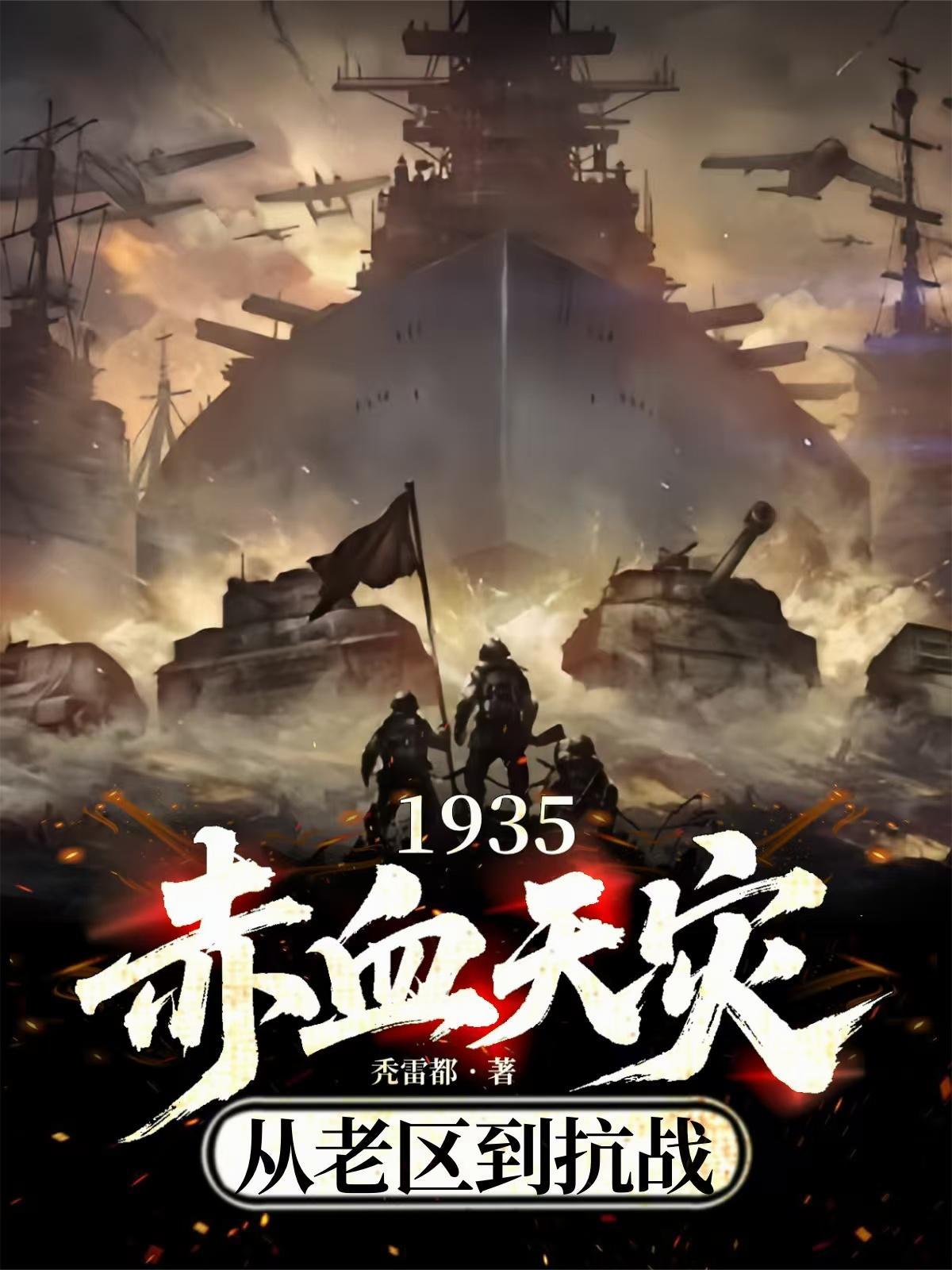 从老区到抗战笔趣阁