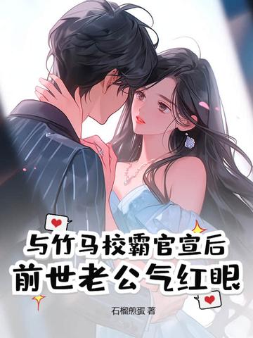 和竹马重逢之后