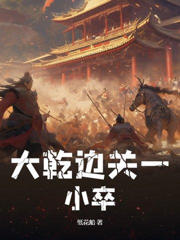 我本边军一小卒