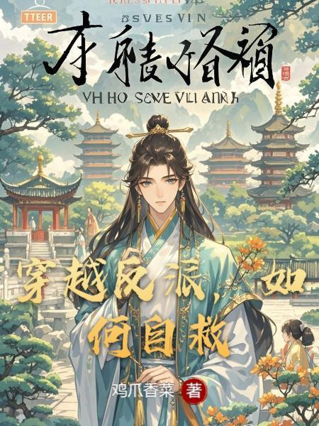 穿越反派自救系统免费阅读