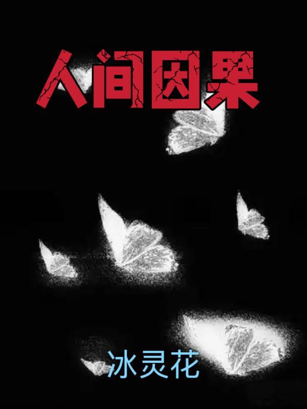 因果在人心
