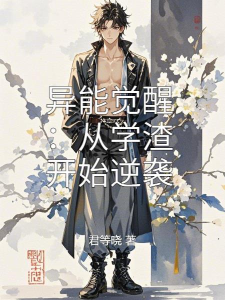异能觉醒第二部