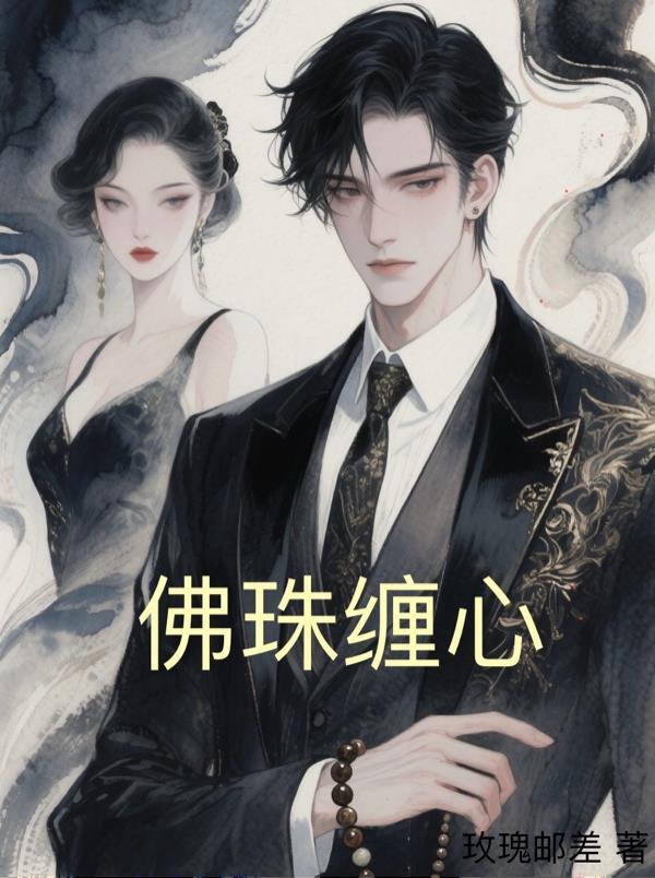 佛珠绳子怎么系的