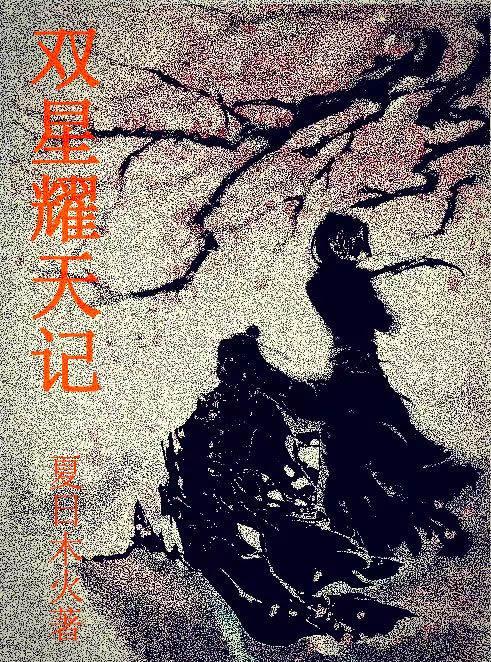 双星耀日称号