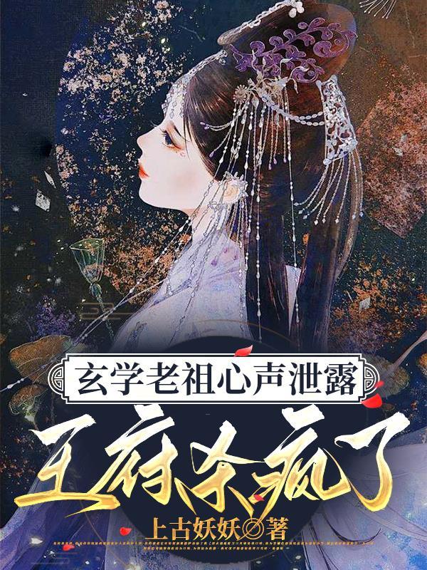 心声泄露才知老婆竟是玄学老祖短剧