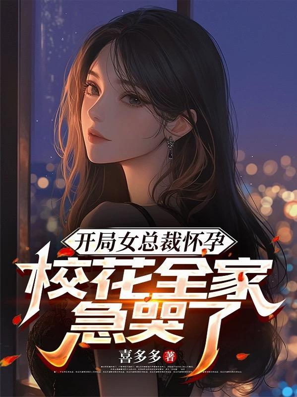 开局一个总裁女友
