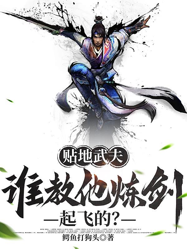 谁教他炼剑起飞的? 在线阅读