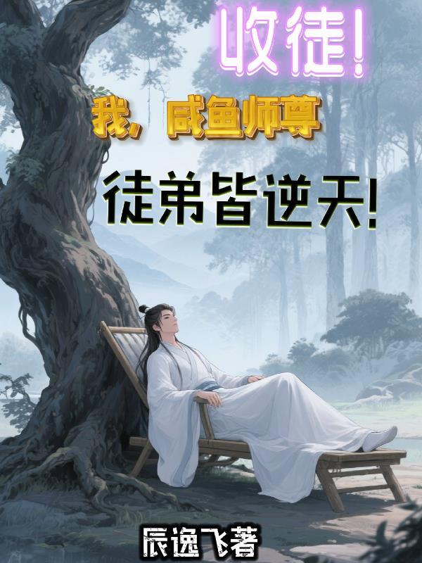 我!收徒只收废物