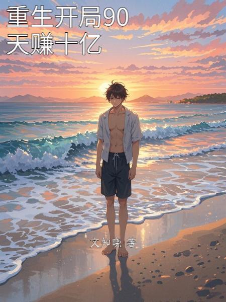重生开局90天赚十亿百度百科