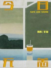 今日无恙by折周免费阅读