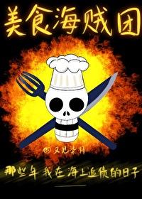 海贼王之美食之女