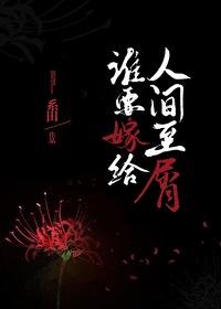 谁要娶你