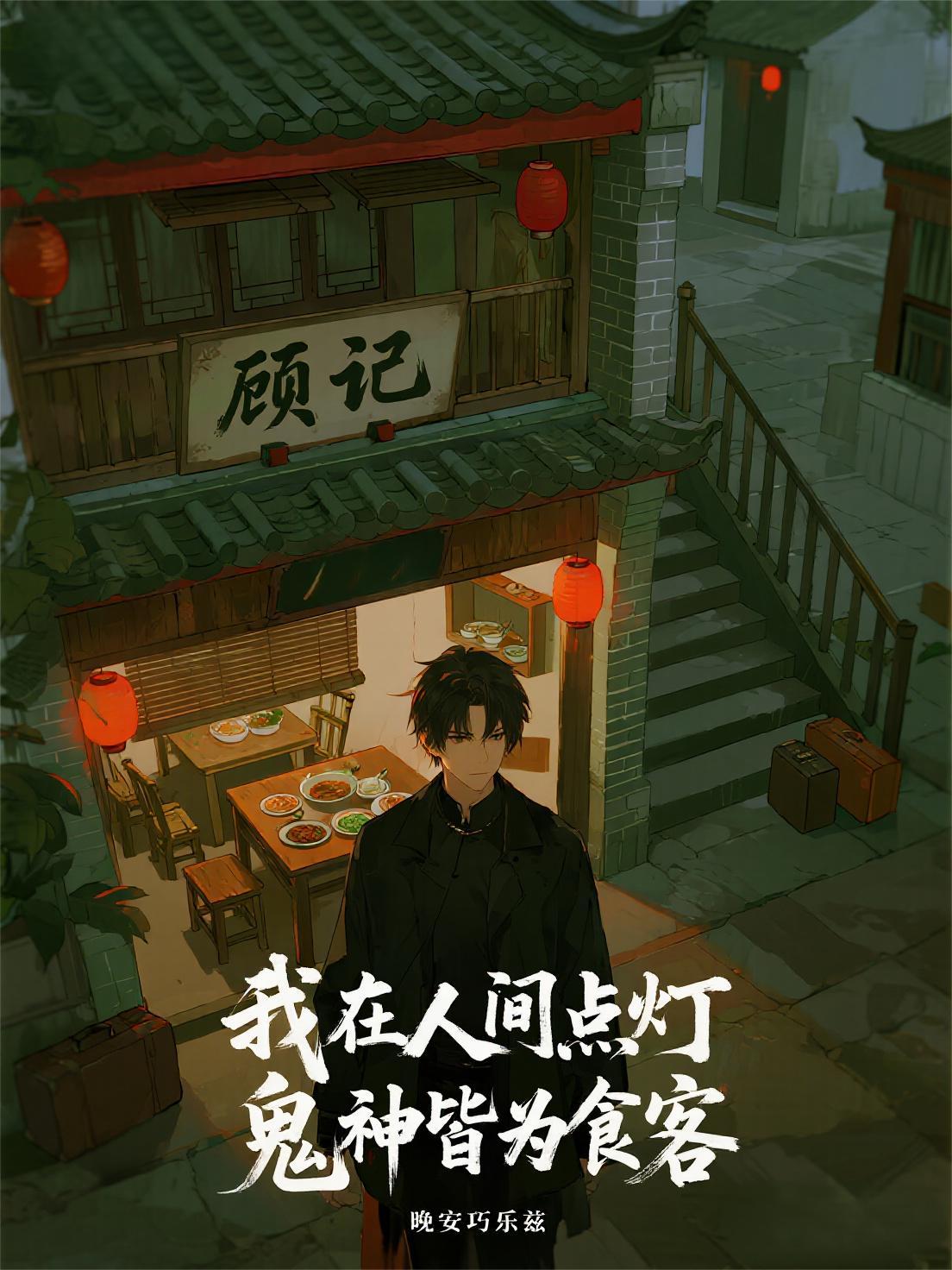 我在人间点灯鬼神皆为食客免费