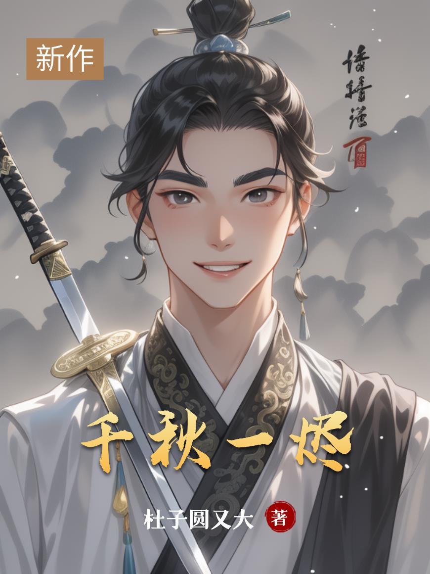 千秋何意