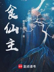 食仙主听书