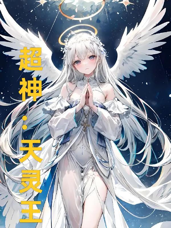 超神灵主动画