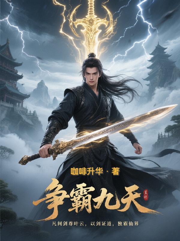 九天争锋