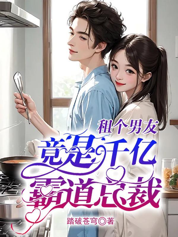 租个总裁男友