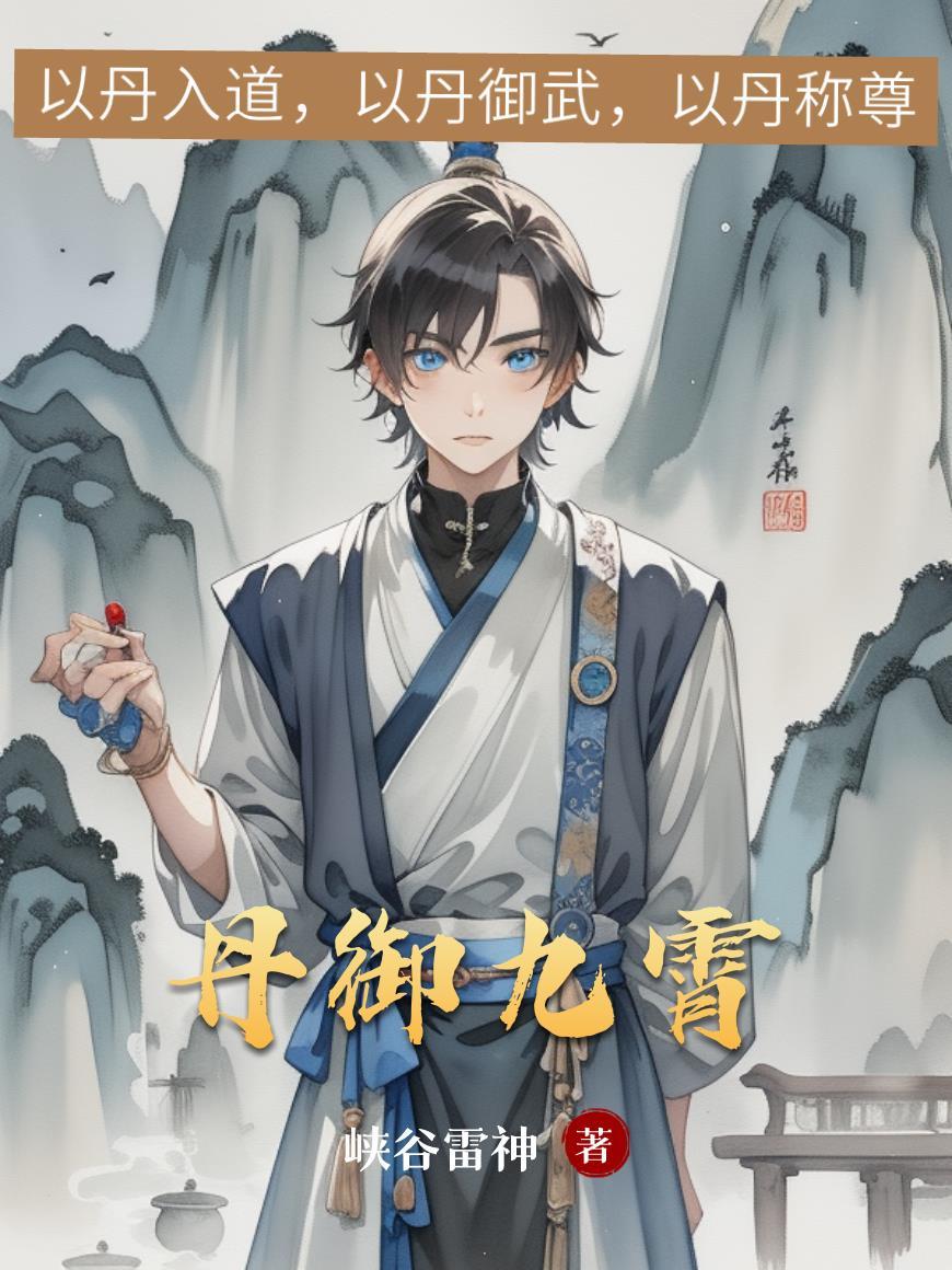 九霄丹神全文阅读免费