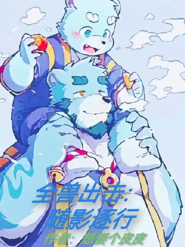 全兽出击周边出售