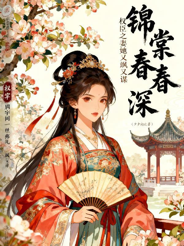 锦堂春棠珏全文免费