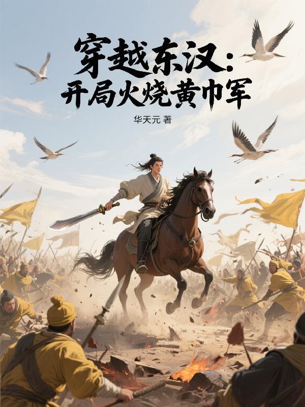 穿越三国 一开始是黄巾