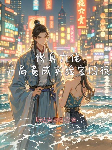 修真大佬成学霸