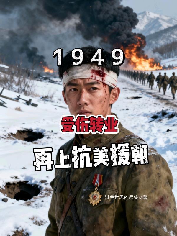 1949受伤转业再上抗美援朝洪荒世界的尽头免费阅读