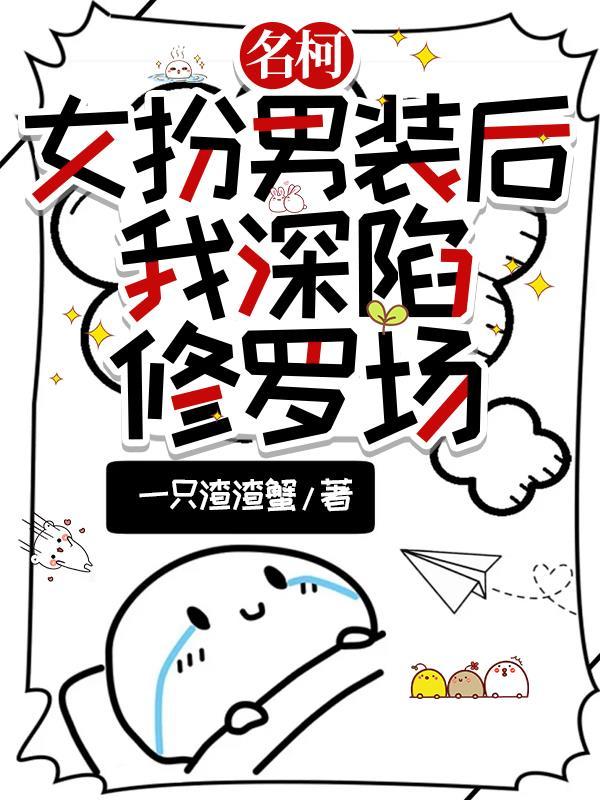 推荐几部女扮男装的漫画