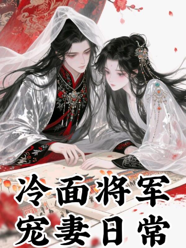 冷面将军的