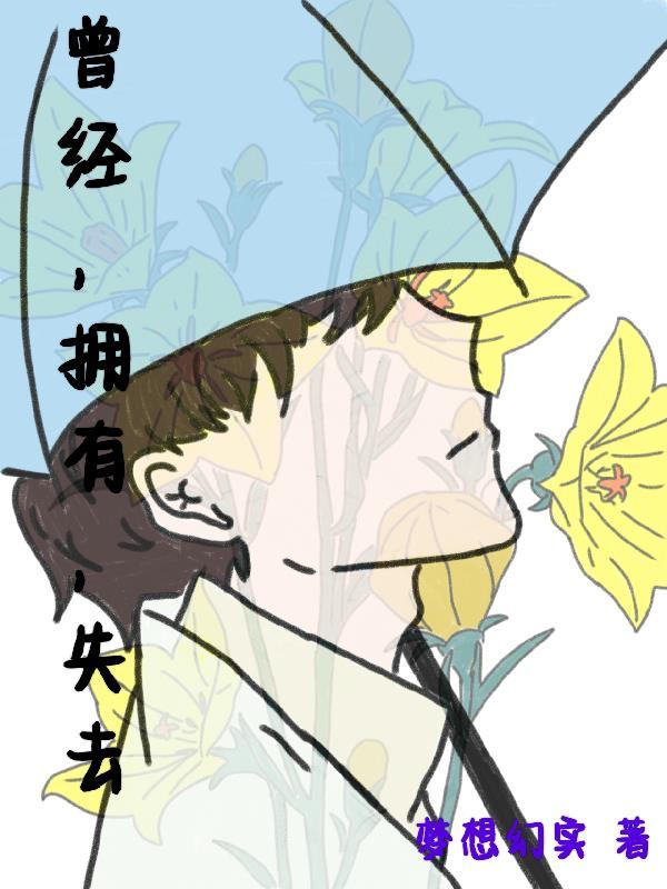 曾经失去过曾经拥有过什么歌