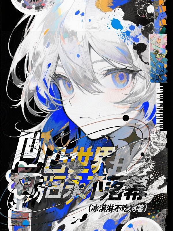 明日方舟凹凸世界