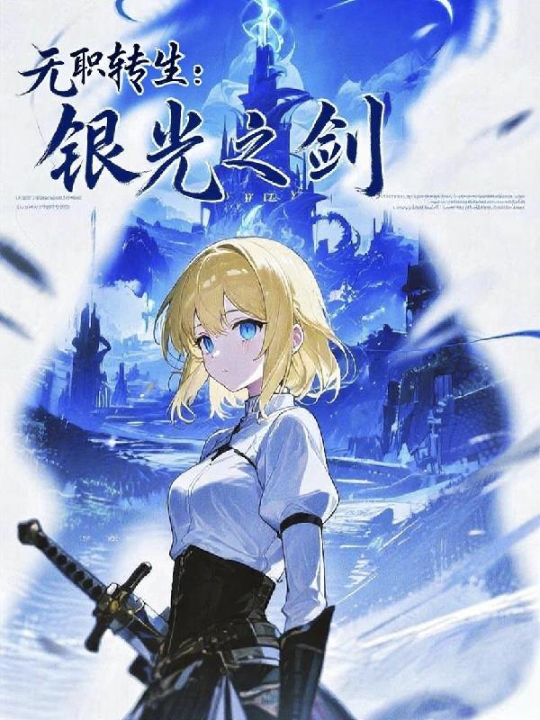 无职转生~到了异世樱花界就拿出真本事