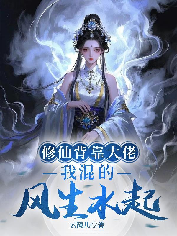 修仙大佬成了背景板