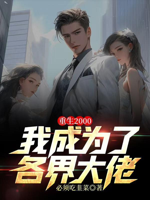 重生2000年当学霸书包网