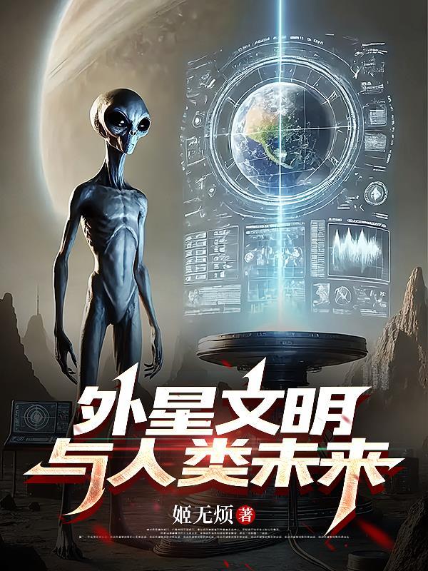 外星文明有吗