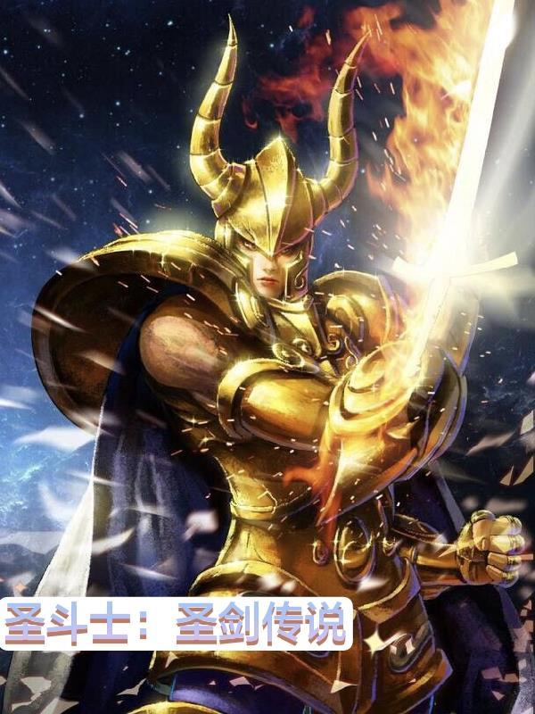 传说中圣斗士