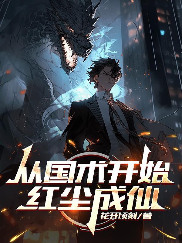 从国术开始的无限人生